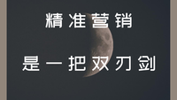 以“人”为本，精准营销