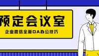 企业微信如何订会议室？预定流程是怎么的？