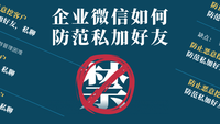 企业微信群如何禁止互加好友？如何禁止私聊？