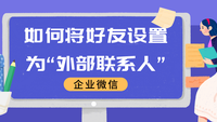 如何将企业微信好友设置为外部联系人