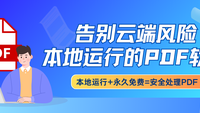 告别云端风险！帮大家PDF超能助手：本地运行+永久免费=安全处理您的每一份PDF