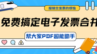 出差报销的烦恼：我是如何本地、免费搞定电子发票合并