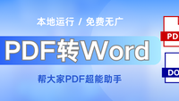 帮大家PDF超能助手：本地运行，免费无广的PDF转Word终极解决方案