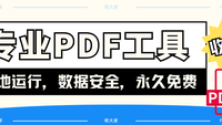 专业级PDF处理工具：帮大家PDF超能助手——本地运行，数据安全，永久免费