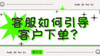 客服如何引导客户下单？