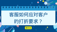 客服如何应对客户的打折要求？