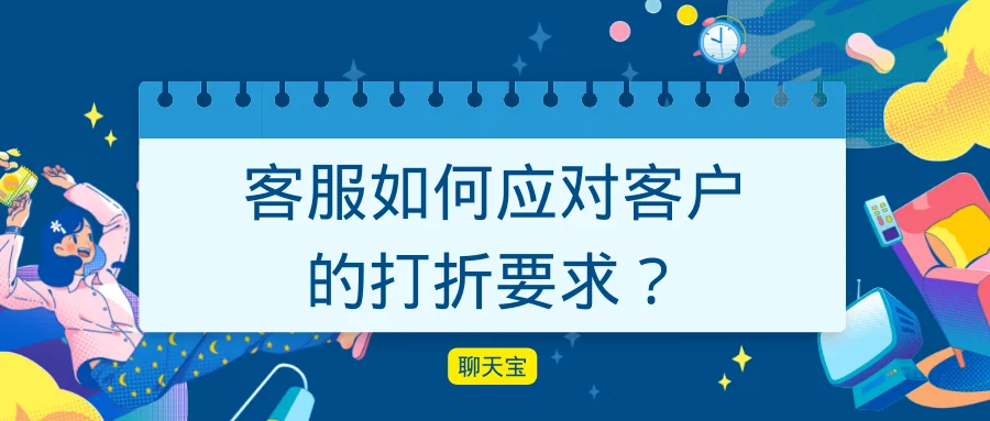 客服如何应对客户的打折要求？