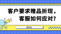 客户要求赠品折现，客服如何应对？