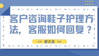 客户咨询鞋子护理方法，客服如何回复？