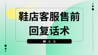 鞋店客服售前回复话术