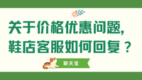 关于价格优惠问题，鞋店客服如何回复？