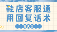 鞋店客服通用回复话术