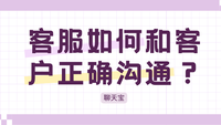 客服如何和客户正确沟通？