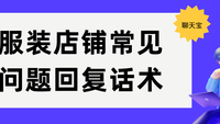 服装店铺常见问题回复话术