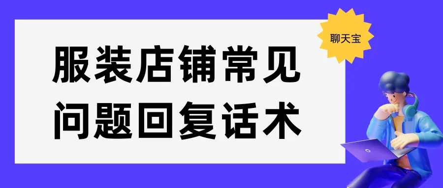 服装店铺常见问题回复话术