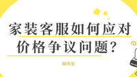 家装客服如何应对价格争议问题？