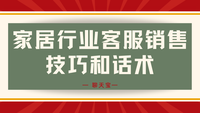 家居行业客服销售技巧和话术