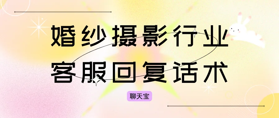 婚纱摄影行业客服回复话术