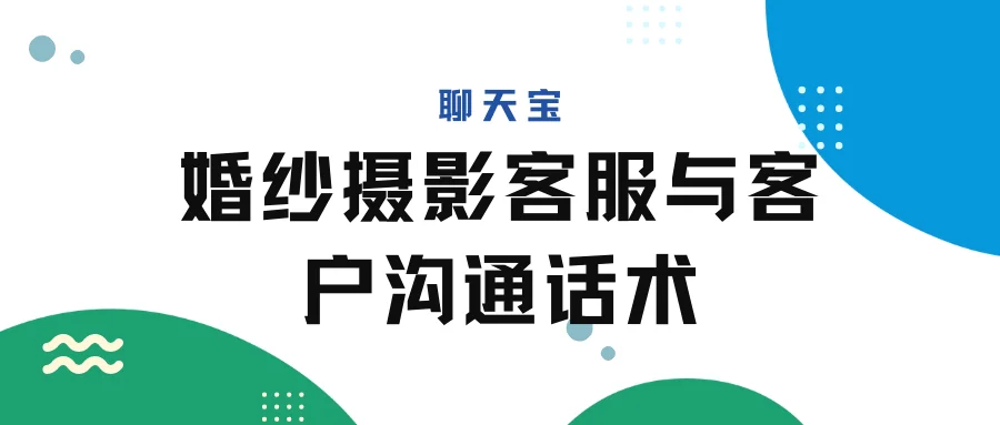 婚纱摄影客服与客户沟通话术