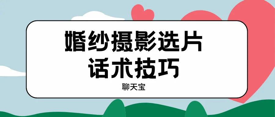 婚纱摄影选片话术技巧