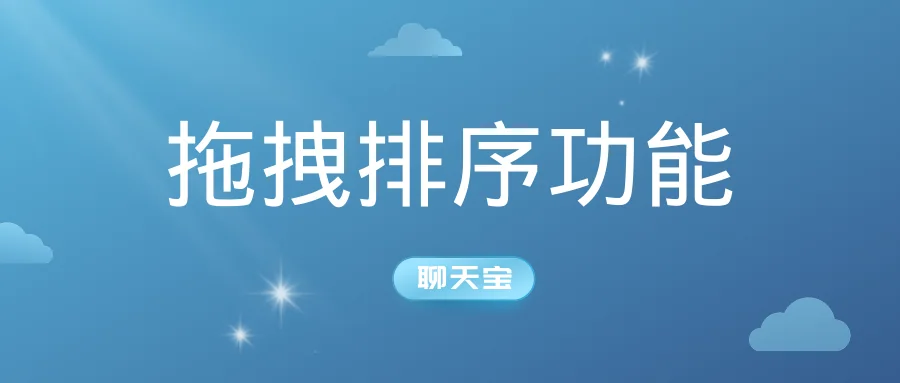 聊天宝的拖拽排序功能