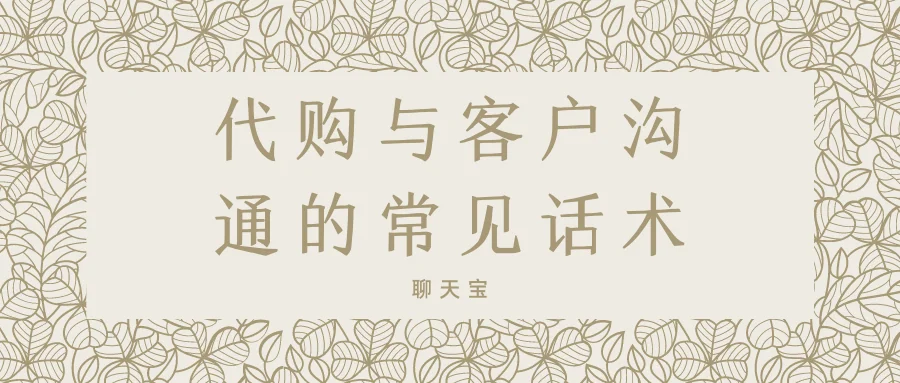 代购与客户沟通的常见话术