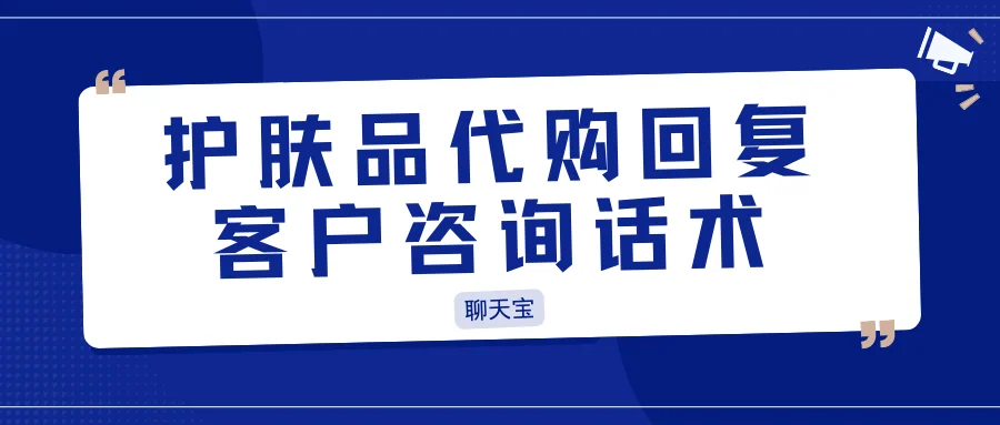 护肤品代购回复客户咨询话术