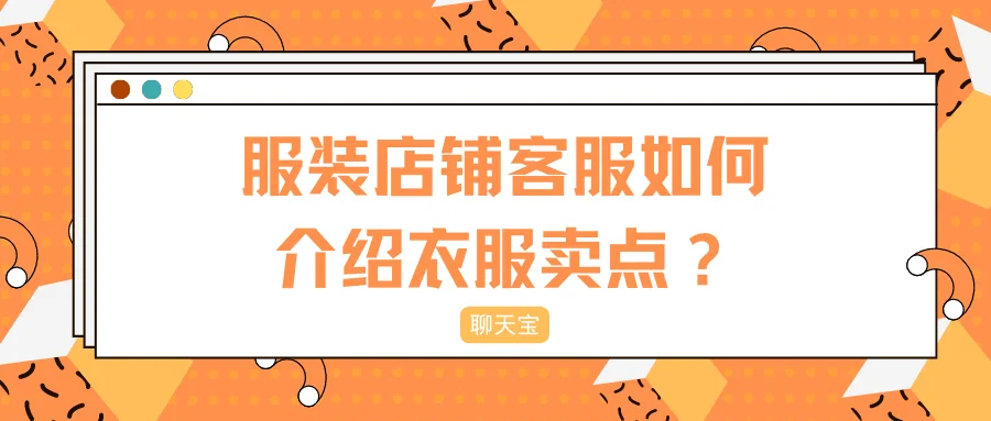 服装店铺客服如何介绍衣服卖点？