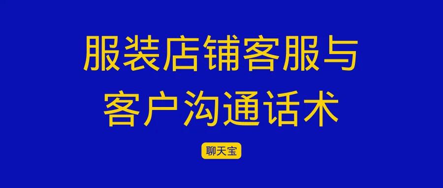 服装店铺客服与客户沟通话术