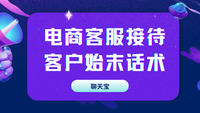 电商客服接待客户始末话术