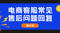 电商客服常见售后问题回复