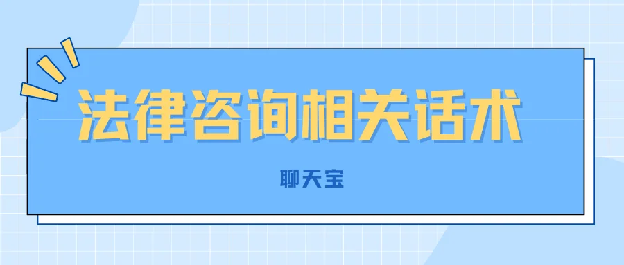 法律咨询相关话术：了解案情与建立信任