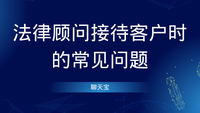 法律顾问接待客户时的常见问题