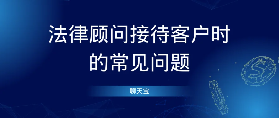 法律顾问接待客户时的常见问题