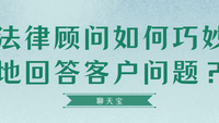 法律顾问如何巧妙地回答客户问题？