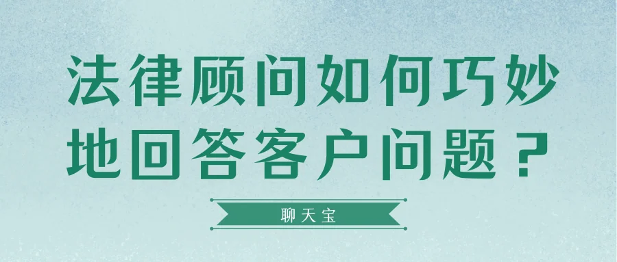法律顾问如何巧妙地回答客户问题？