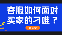 客服如何面对买家的刁难？