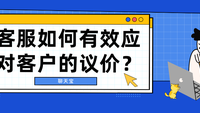 客服如何有效应对客户的议价？