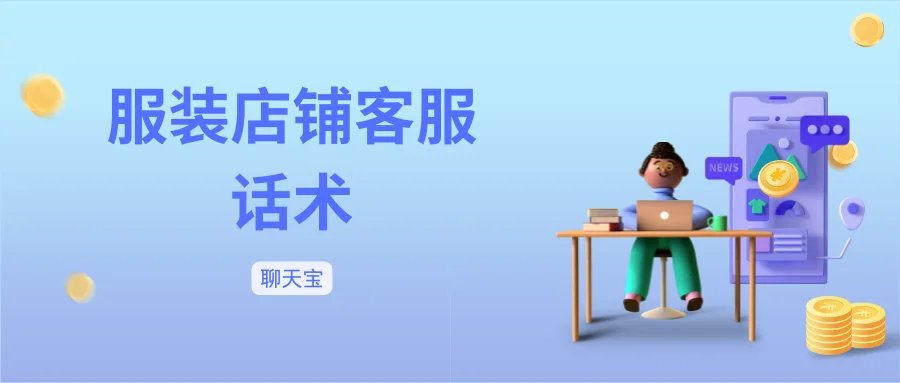服装店铺客服话术：卖点讲解与售后应对
