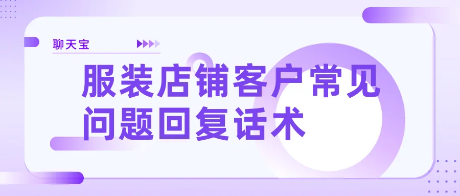 服装店铺客户常见问题回复话术
