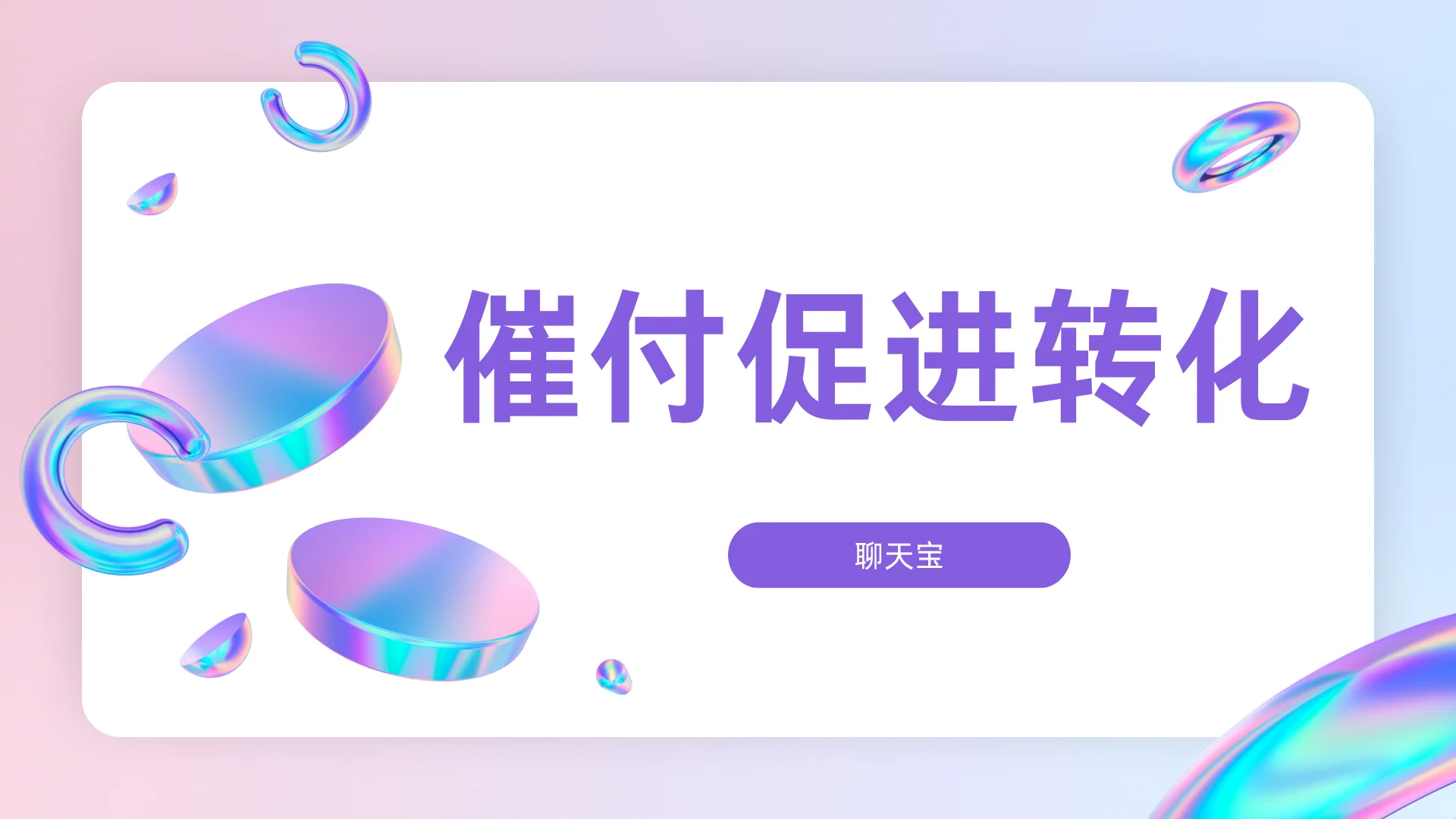 催付促进转化：电商客服催付提醒话术与技巧