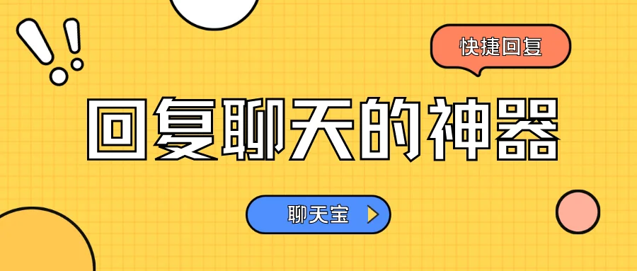 回复聊天的神器：一键发送与话术共享工具