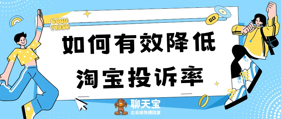 如何有效降低淘宝投诉率呢？