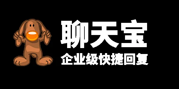 客服离不开高效话术回复工具