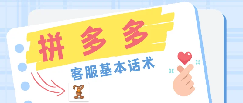 拼多多客服的基本话术