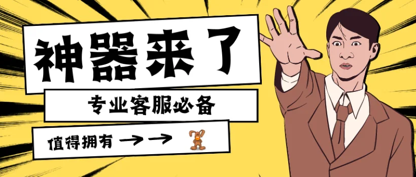 专业客服的必备神器聊天宝