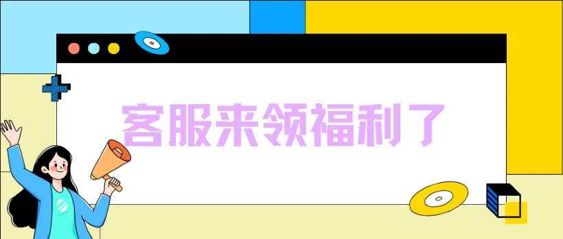 客服快进来看！挖到宝了~