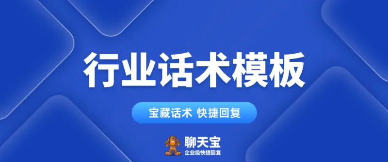 全行业实用话术模板