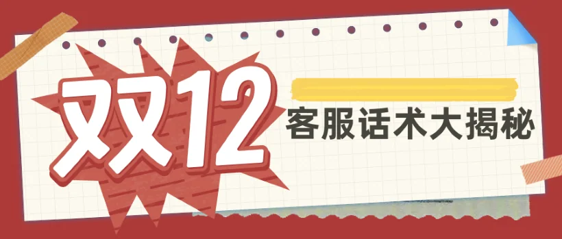 双十二客服话术大揭秘