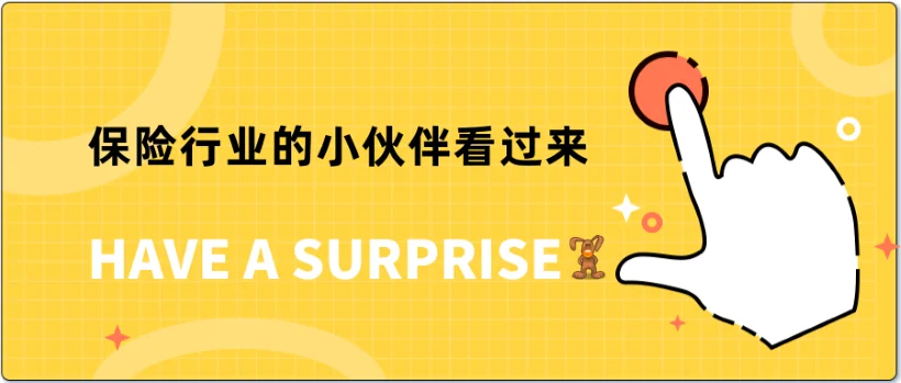 保险行业的小伙伴看过来